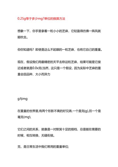 0.25g等于多少mg单位的换算方法.docx