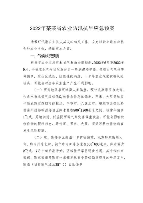 2022年某某省农业防汛抗旱应急预案.docx