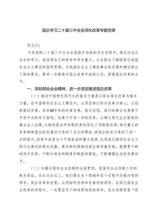 (三篇)国企学习二十届三中全会深化改革专题党课集锦.docx