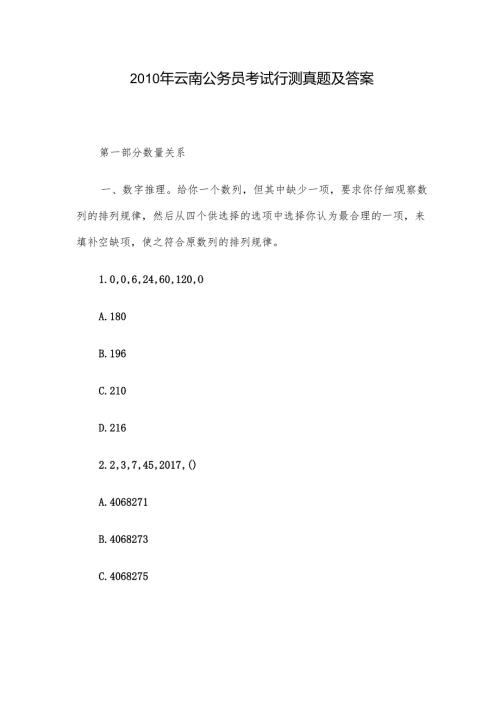2010年云南公务员考试行测真题及答案.docx