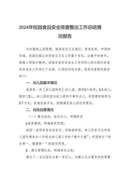 七篇2024年幼儿园食品卫生安全自查报告.docx