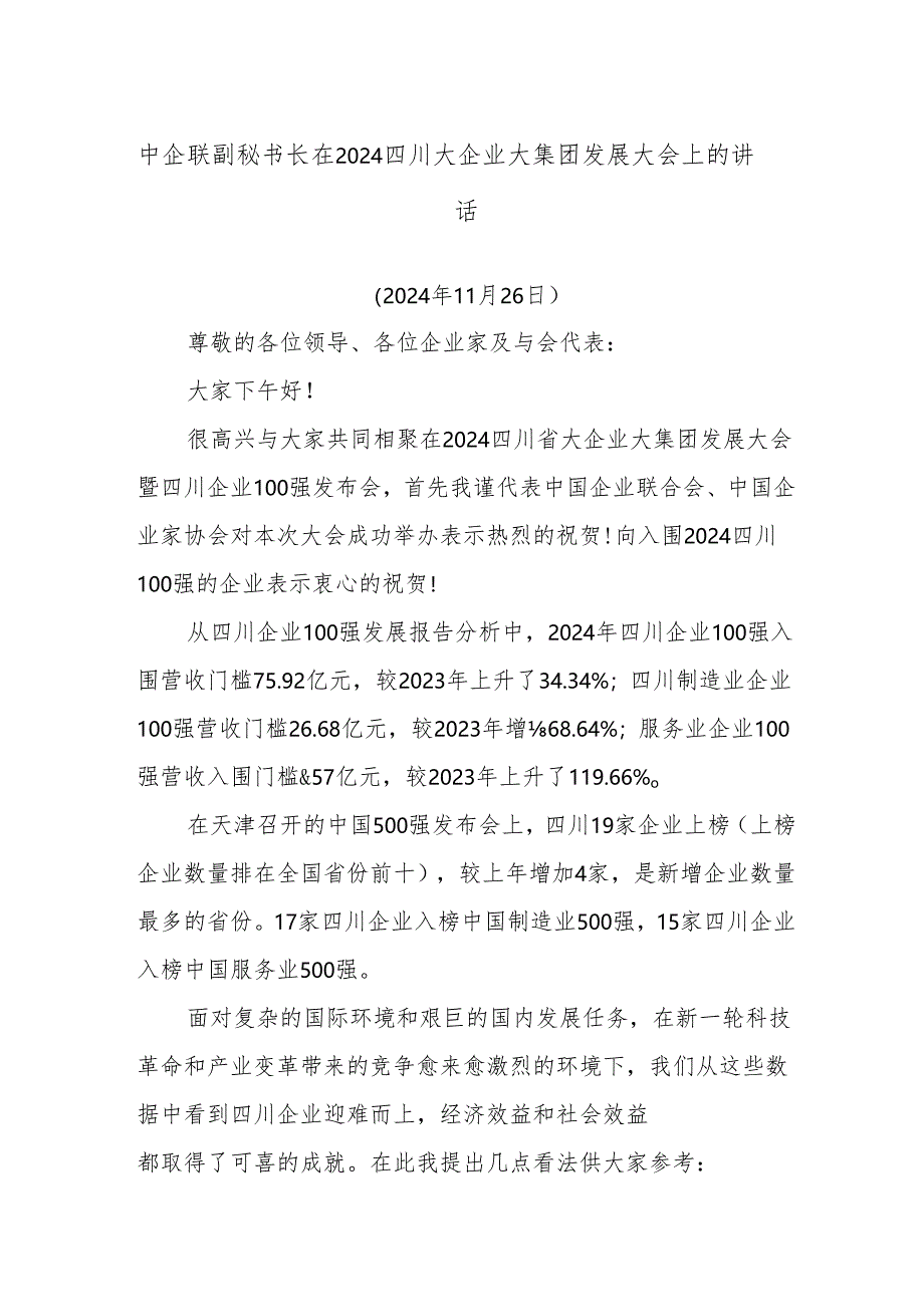 中企联副秘书长在2024四川大企业大集团发展大会上的讲话.docx_第1页