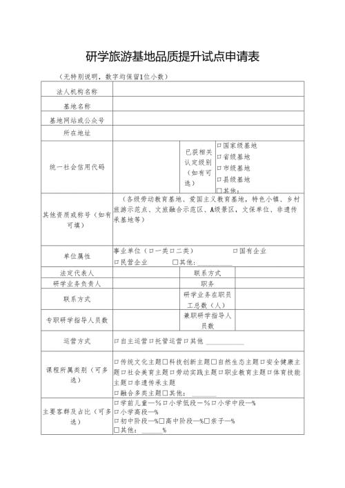 2024.11研学旅游基地品质提升试点申请表.docx
