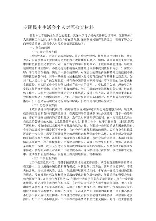 专题民主生活会个人对照检查材料.docx