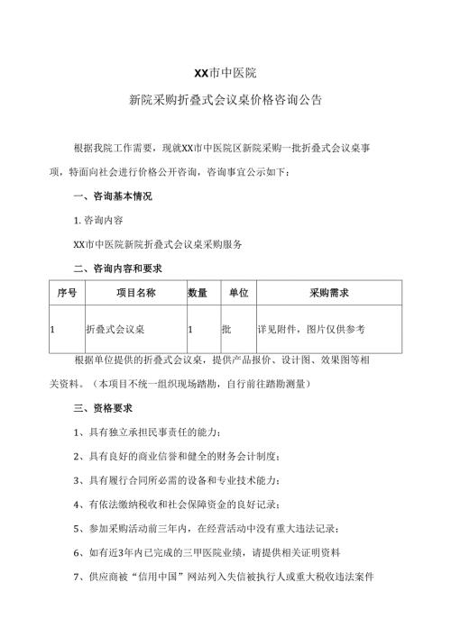 XX市中医院新院采购折叠式会议桌价格咨询公告（2024年）.docx