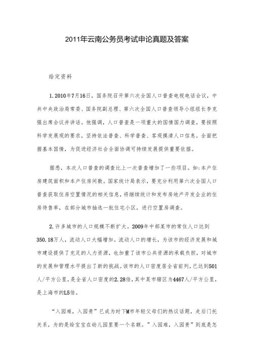 2011年云南公务员考试申论真题及答案.docx