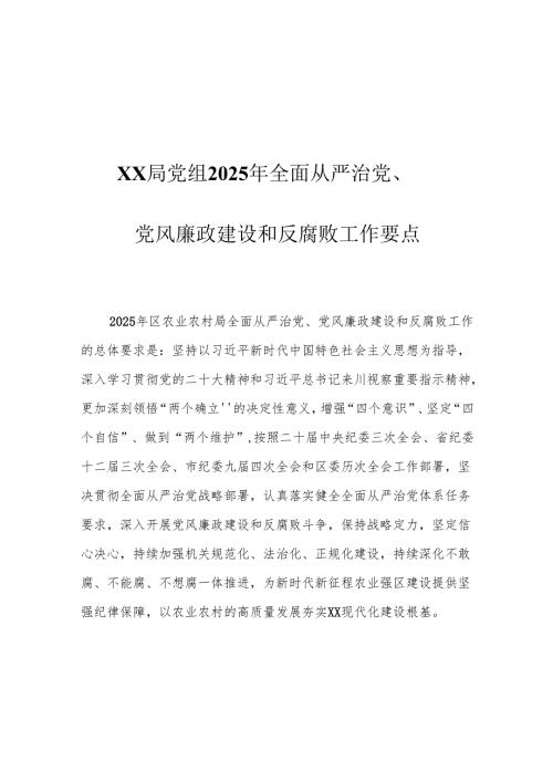 XX局党组2025年全面从严治党、党风廉政建设和反腐败工作要点.docx