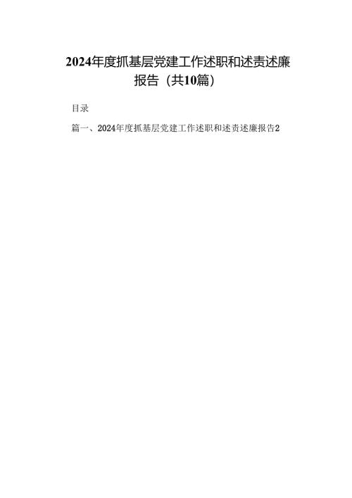 2024年度抓基层党建工作述职和述责述廉报告10篇（精选）.docx