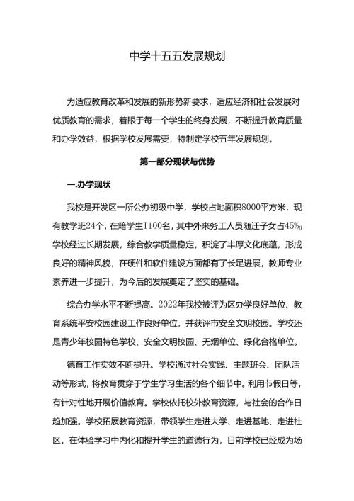 中学十五五发展规划.docx