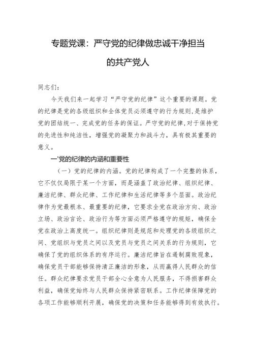 专题党课：严守党的纪律+做忠诚干净担当的共产党人.docx