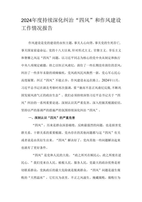 2024年度持续深化纠治“四风”和作风建设工作情况报告.docx