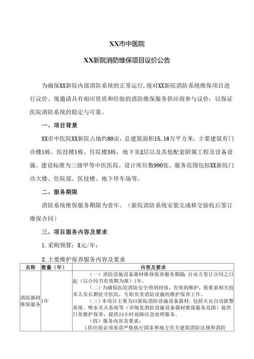 XX市中医院XX新院消防维保项目议价公告（2024年）.docx