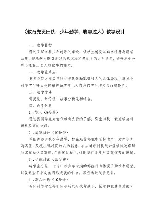 《教育先贤田秋：少年勤学聪慧过人》教学设计.docx