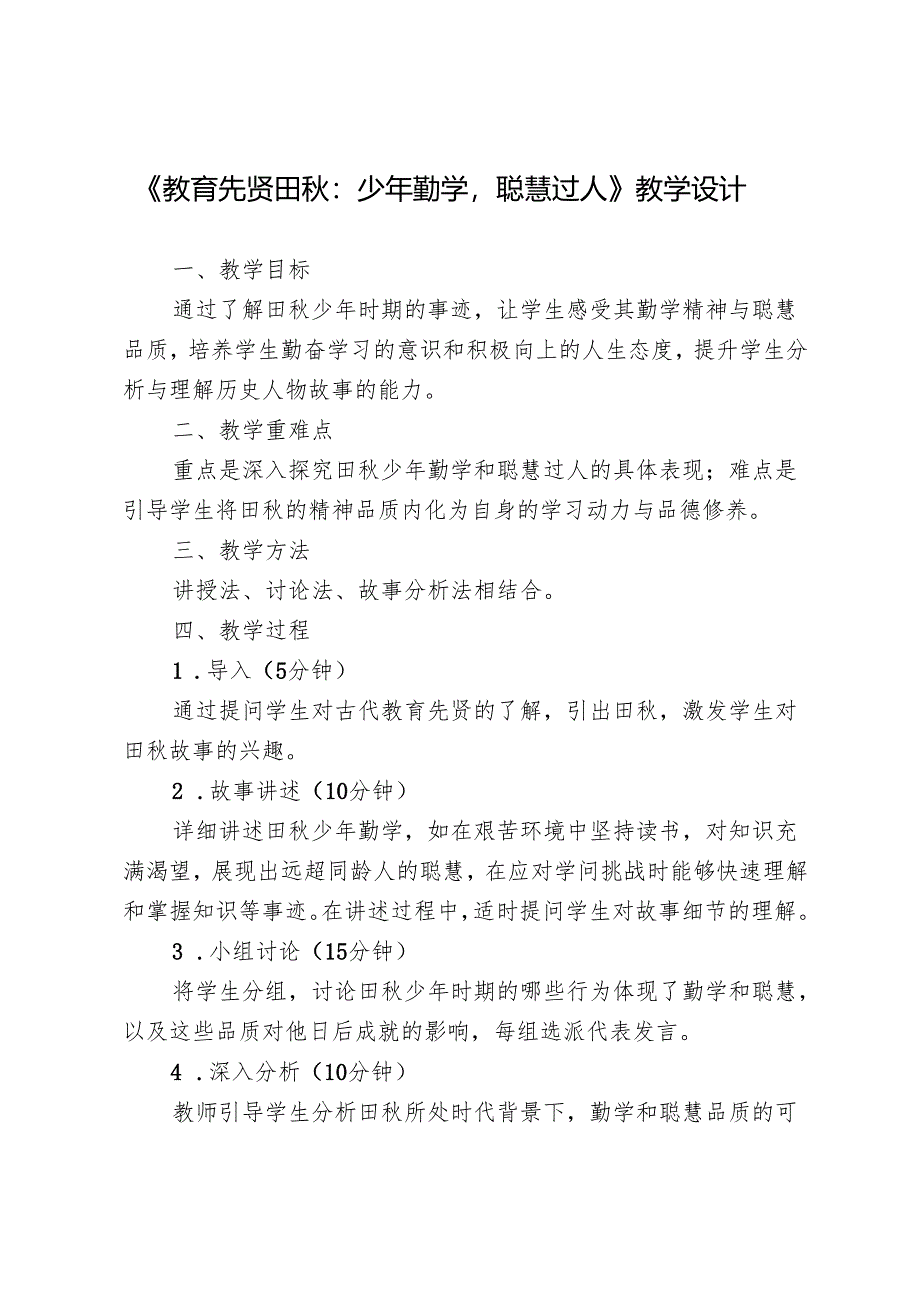 《教育先贤田秋:少年勤学聪慧过人》教学设计.docx_第1页