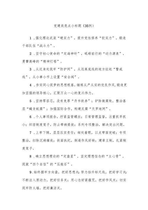 (35例)党建类亮点小标题.docx