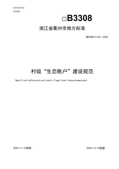 DB3308162-2024FDIS村级“生态账户”建设规范.docx