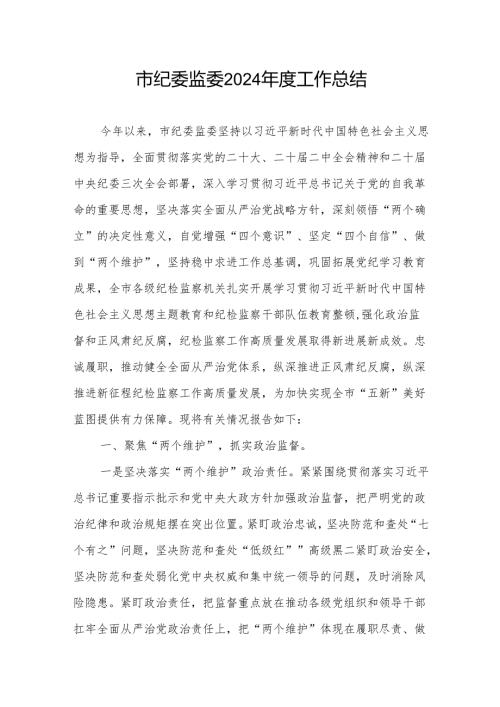 2024年度年终市纪委监委工作总结汇报材料.docx