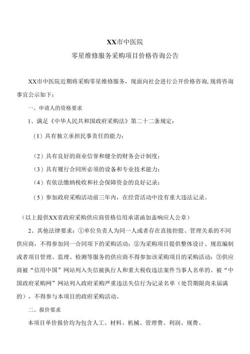 XX市中医院零星维修服务采购项目价格咨询公告（2024年）.docx