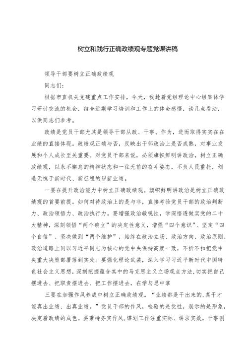 (六篇)树立和践行正确政绩观专题党课讲稿集合.docx