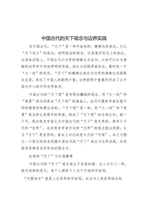 中国古代的天下观念与边界实践.docx