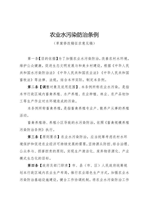 《农业水污染防治条例（草案修改稿征求意见稿）》.docx