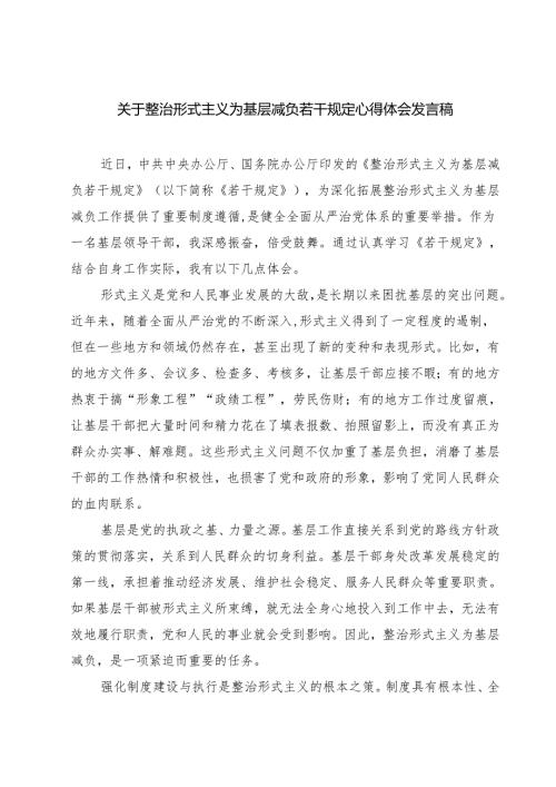 (三篇)关于整治形式主义为基层减负若干规定心得体会发言稿（精选）.docx