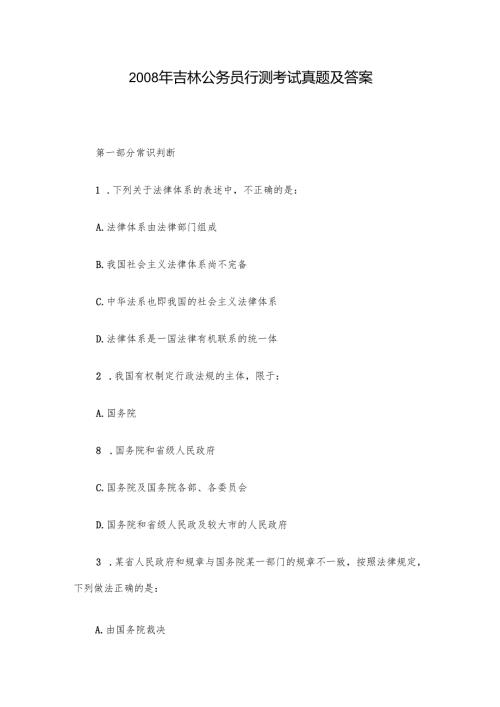 2008年吉林公务员行测考试真题及答案.docx