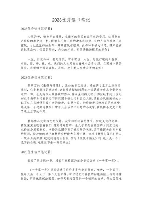 2023优秀读书笔记 (30篇).docx