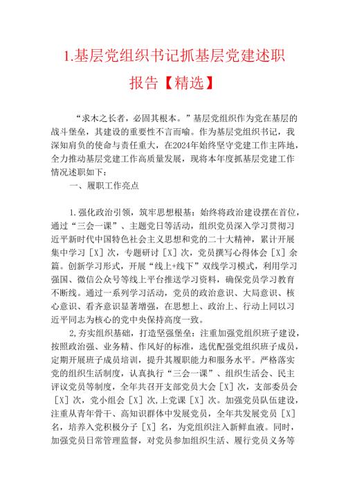 1.基层党组织书记抓基层党建述职报告【精选】.docx