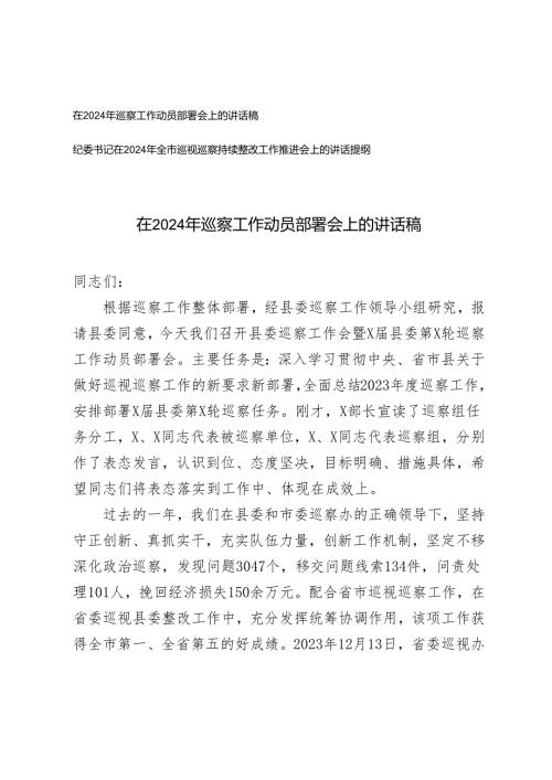 2024 年 在巡察工作动员部署会上的讲话稿发言材料.docx