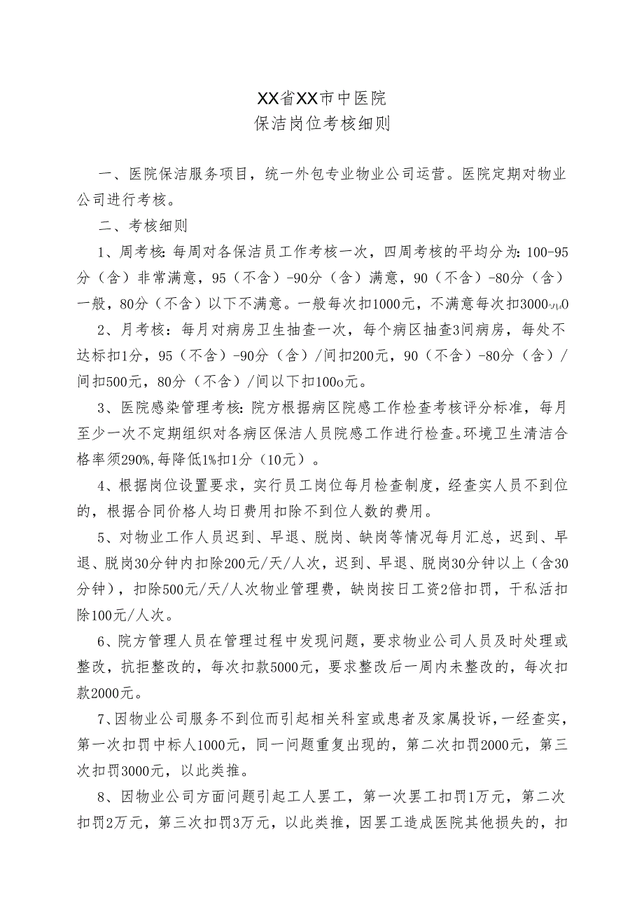 XX省XX市中医院保洁岗位考核细则(2024年).docx_第1页