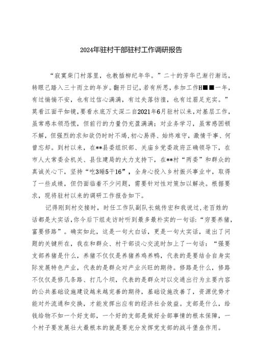 (六篇)2024年驻村干部驻村工作调研报告（详细版）.docx
