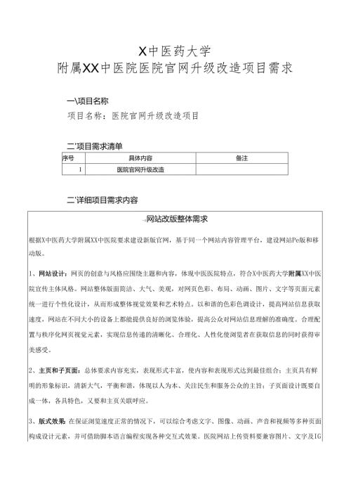 X中医药大学附属XX中医院医院官网升级改造项目需求（2024年）.docx