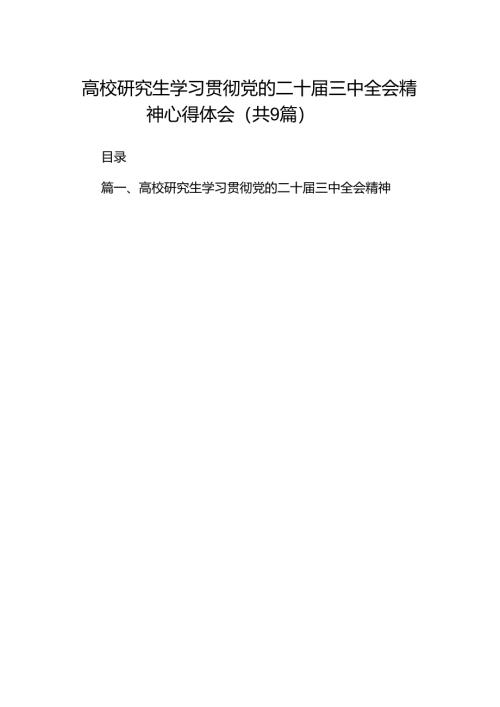 (9篇)高校研究生学习贯彻党的二十届三中全会精神心得体会（最新版）.docx