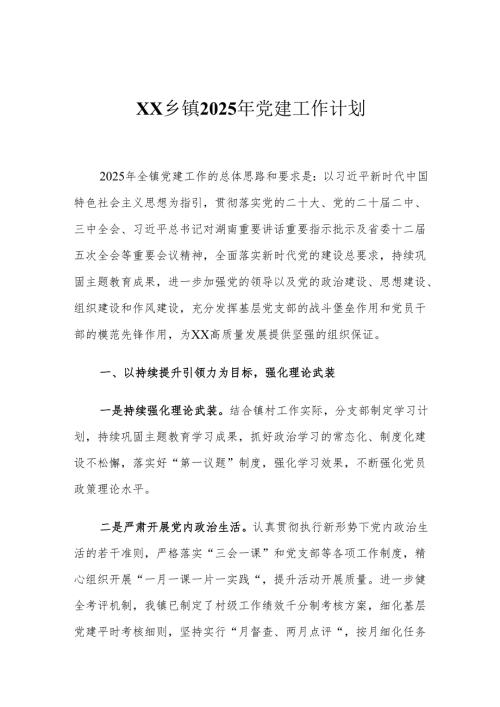 XX乡镇2025年党建工作计划.docx