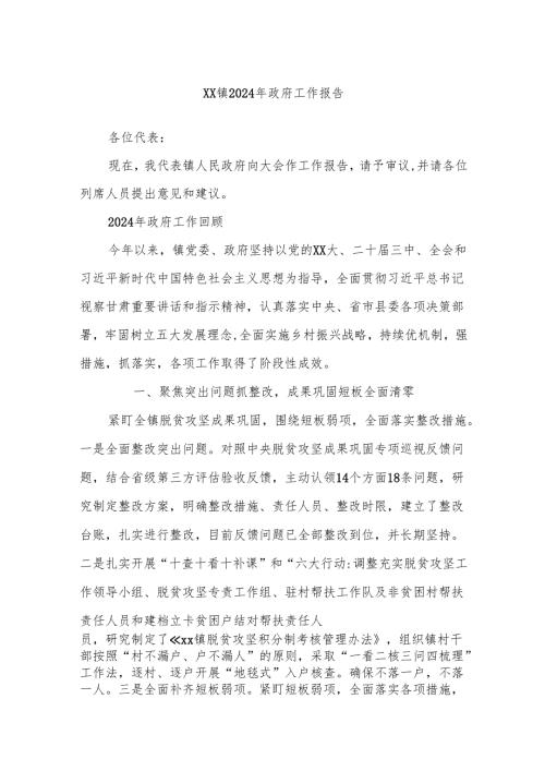 XX镇2024年政府工作报告.docx