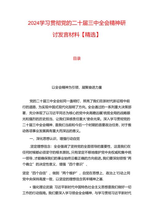 2024学习贯彻党的二十届三中全会精神研讨发言材料【精选】.docx