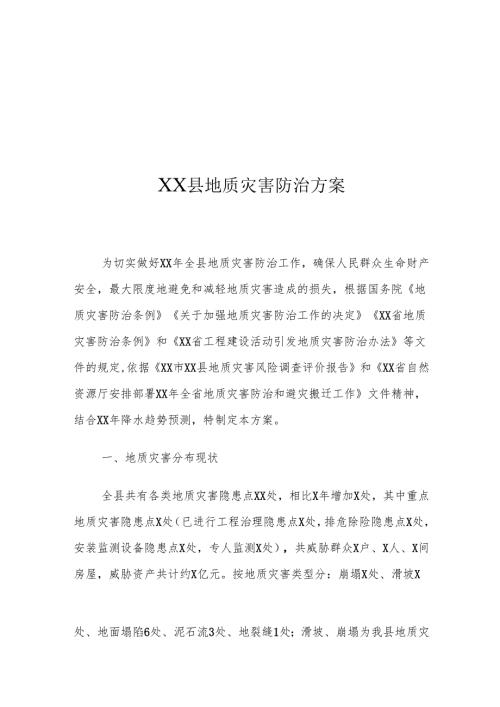 XX县地质灾害防治方案.docx