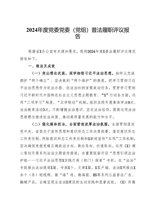 2024年度党委党委（党组）普法履职评议报告.docx