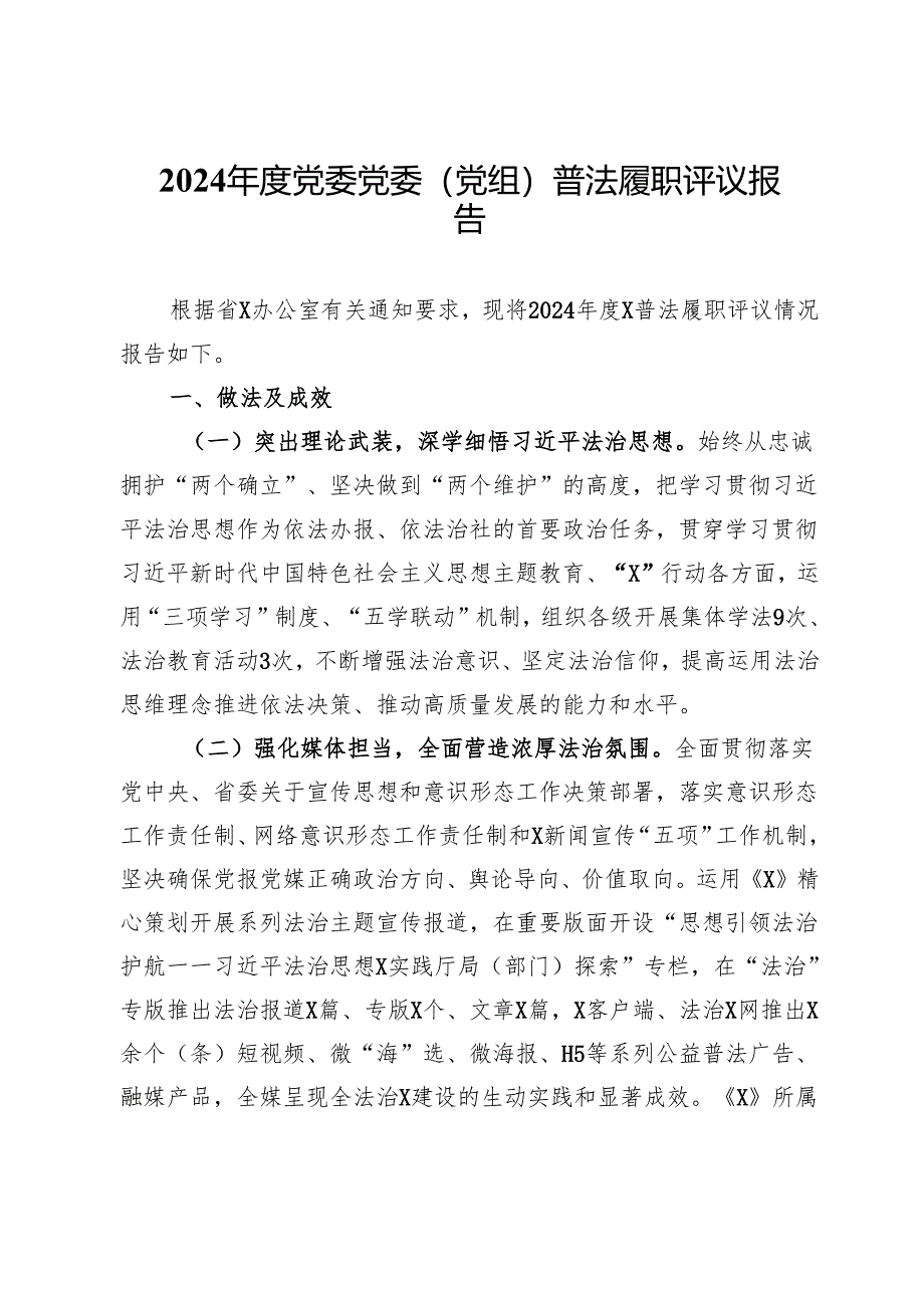 2024年度党委党委(党组)普法履职评议报告.docx_第1页