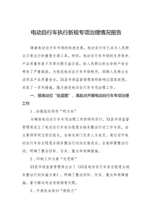 6篇电动自行车落实新规专项治理情况报告.docx