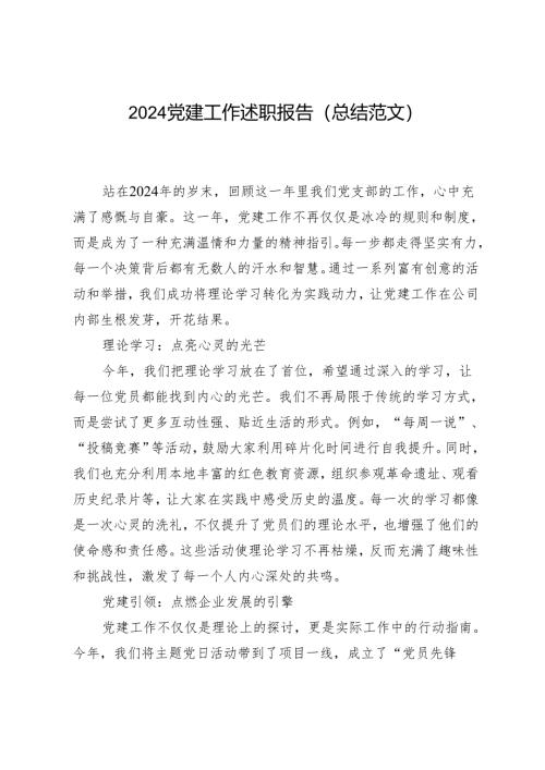 2024党建工作述职报告（总结范文）.docx