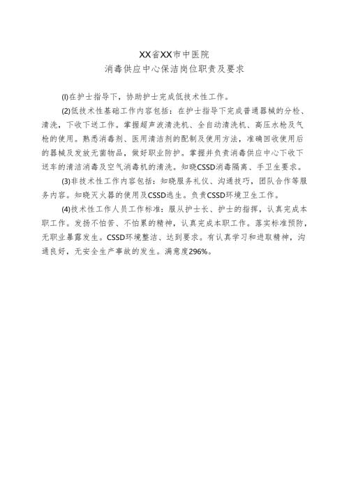 XX省XX市中医院消毒供应中心保洁岗位职责及要求（2024年）.docx
