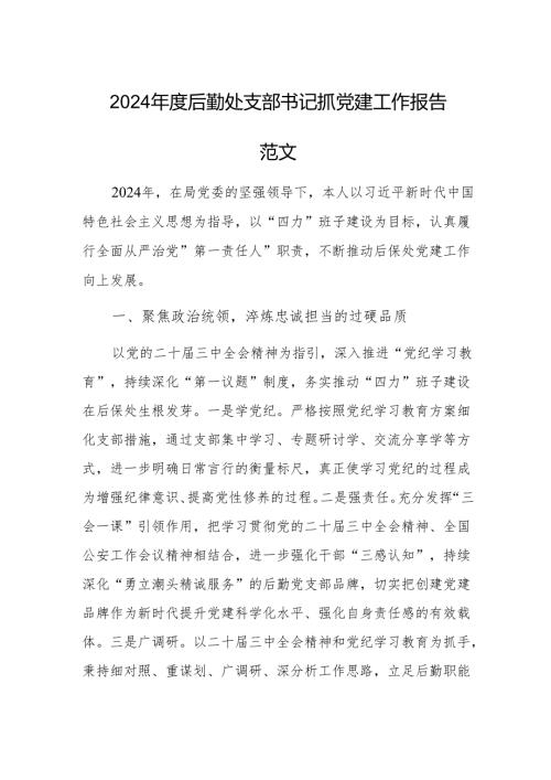 2024年度后勤处支部书记抓党建工作报告范文.docx
