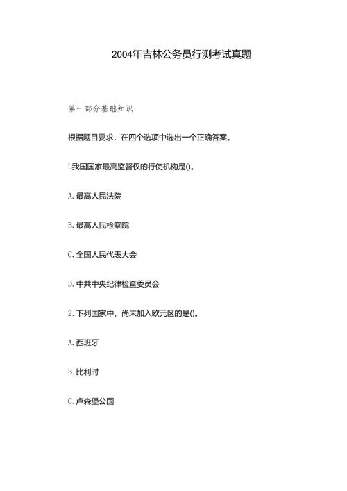 2004年吉林公务员行测考试真题.docx