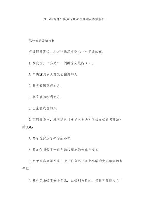 2005年吉林公务员行测考试真题及答案解析.docx