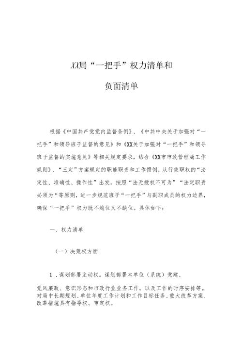XX局“一把手”权力清单和负面清单.docx
