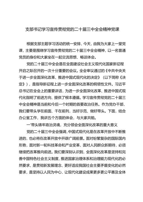 2024-2025年第四季度党支部书记主题党日学习党的二十届三中全会精神党课讲稿辅导报告.docx