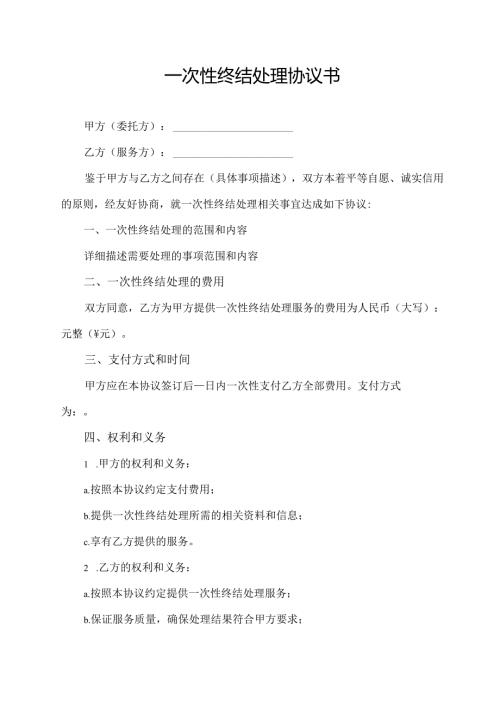 一次性终结处理协议书.docx