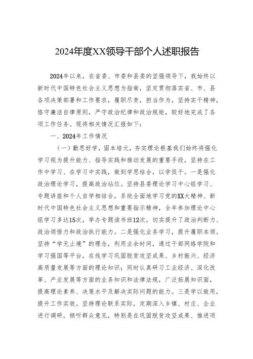 2024年度领导干部个人述职报告.docx